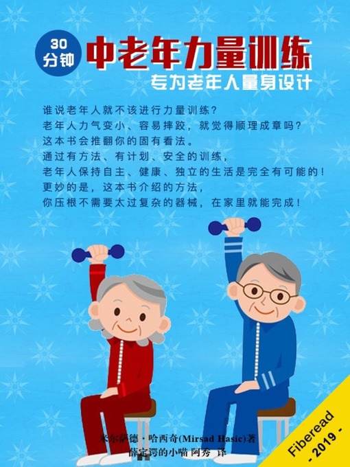 Title details for 30分钟中老年力量训练 (Strength Training for Seniors) by 米尔萨德·哈西奇 - Available